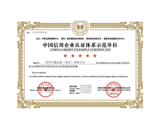 中國信用企業認證體系示范單位
