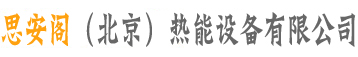 燃油暖風機,燃氣蒸汽鍋爐,電壁掛爐,工業電熱風機,機,熱水蒸汽暖風機-思安閣（北京）熱能設備
